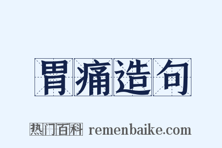 胃痛造句是什么意思的图片